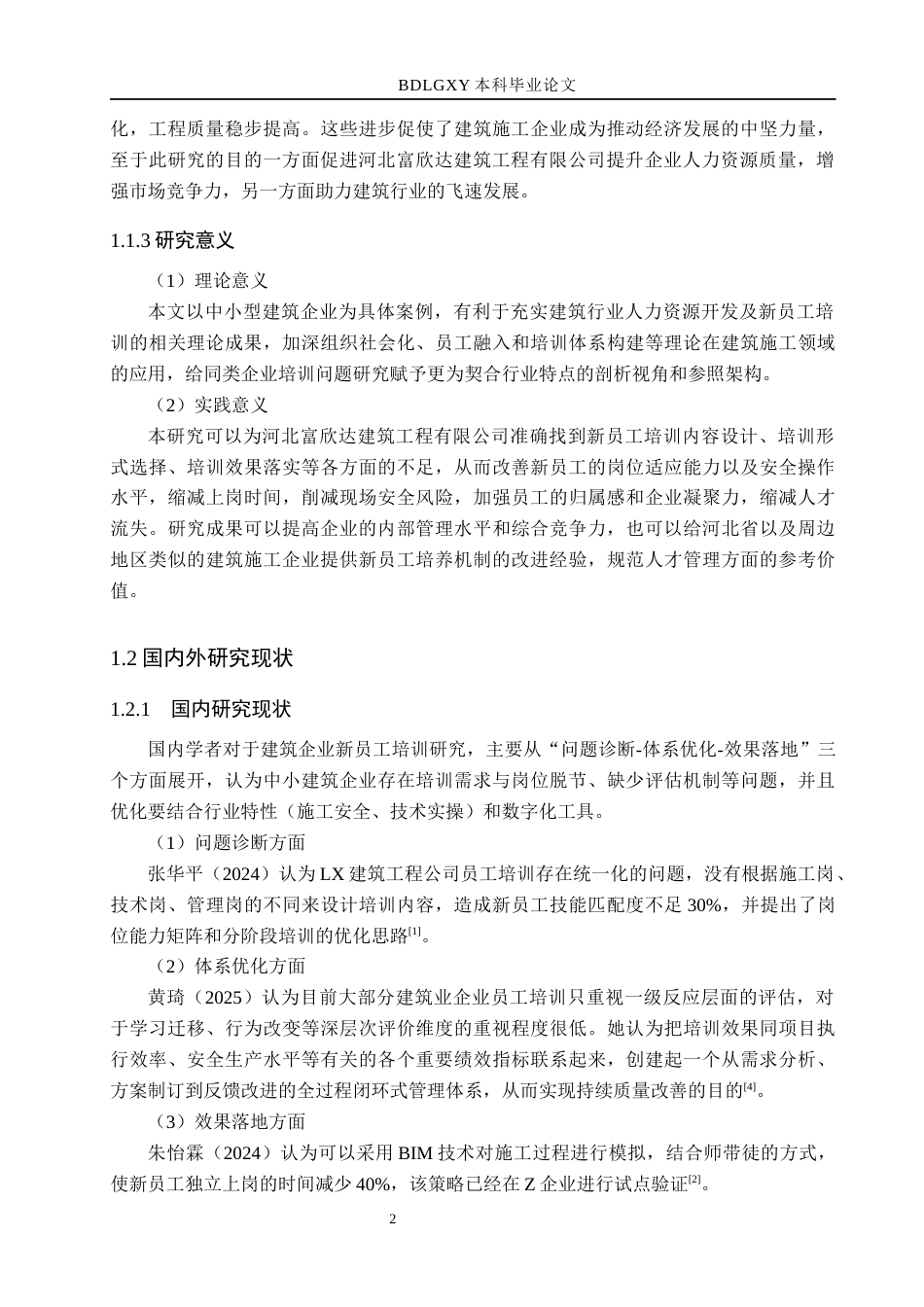 26年WH人力资源管理 河北富欣达建筑工程有限公司新员工培训问题及对策研究11.38-AI12.41(16459字).docx_第6页