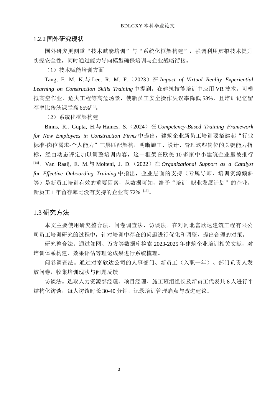 26年WH人力资源管理 河北富欣达建筑工程有限公司新员工培训问题及对策研究11.38-AI12.41(16459字).docx_第7页