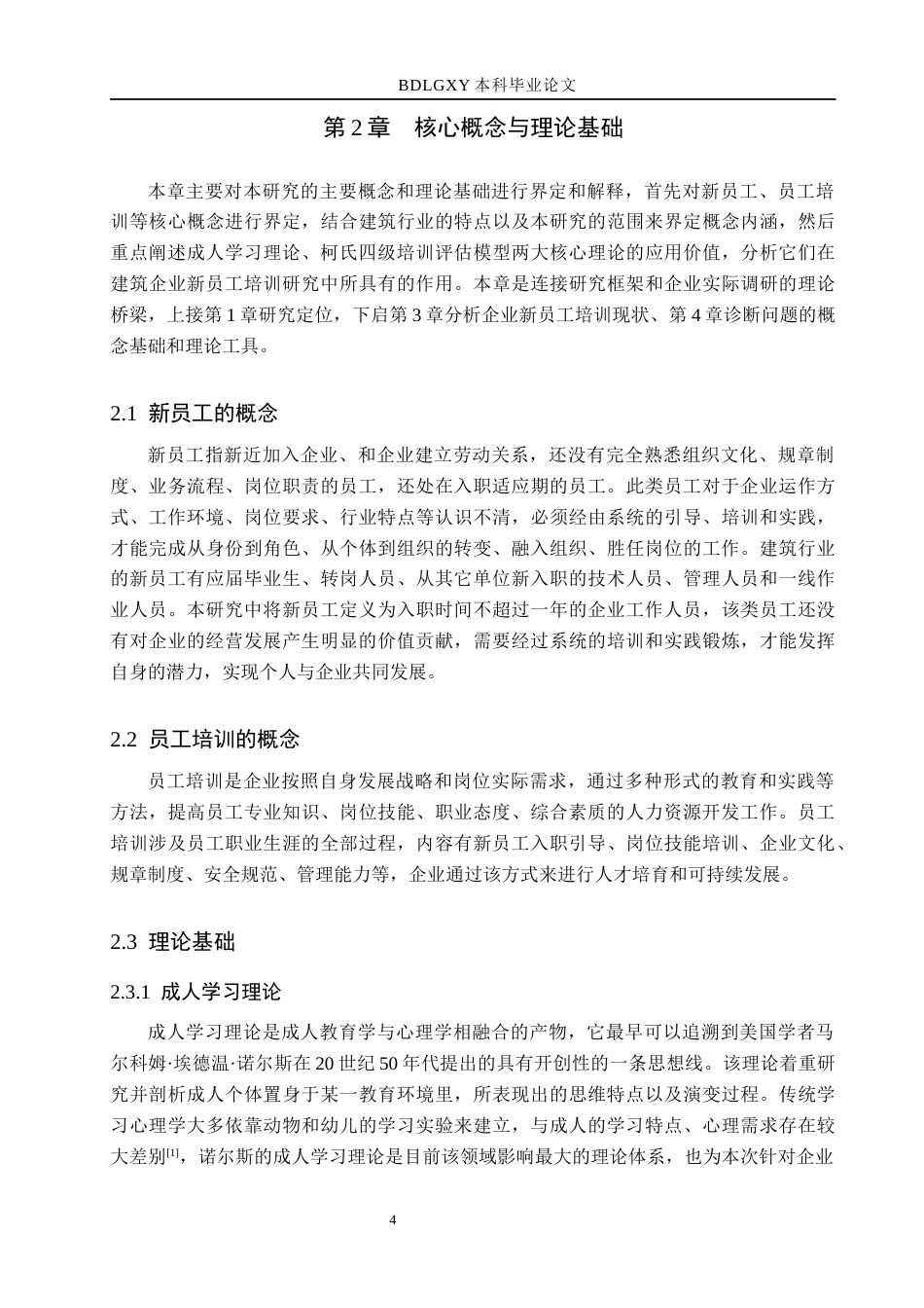 26年WH人力资源管理 河北富欣达建筑工程有限公司新员工培训问题及对策研究11.38-AI12.41(16459字).docx_第8页