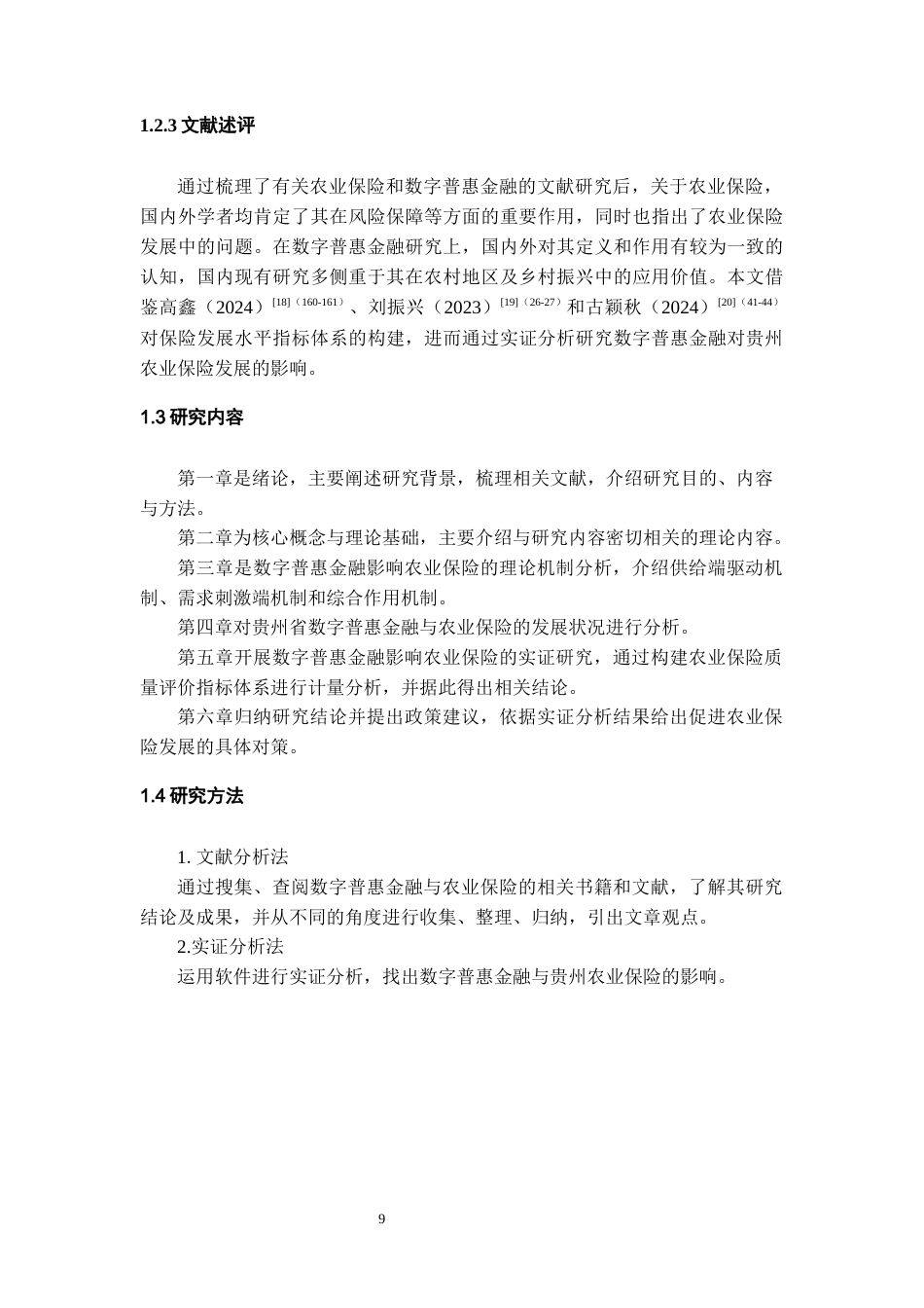 26年WH金融学 数字普惠金融对贵州农业保险发展的影响研究13.24-AI17.32-约13858字符.docx_第7页