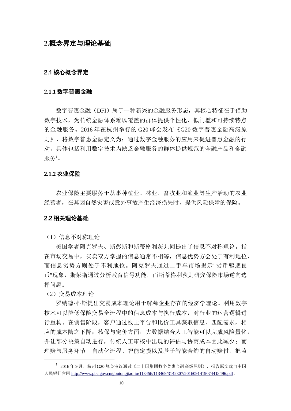 26年WH金融学 数字普惠金融对贵州农业保险发展的影响研究13.24-AI17.32-约13858字符.docx_第8页