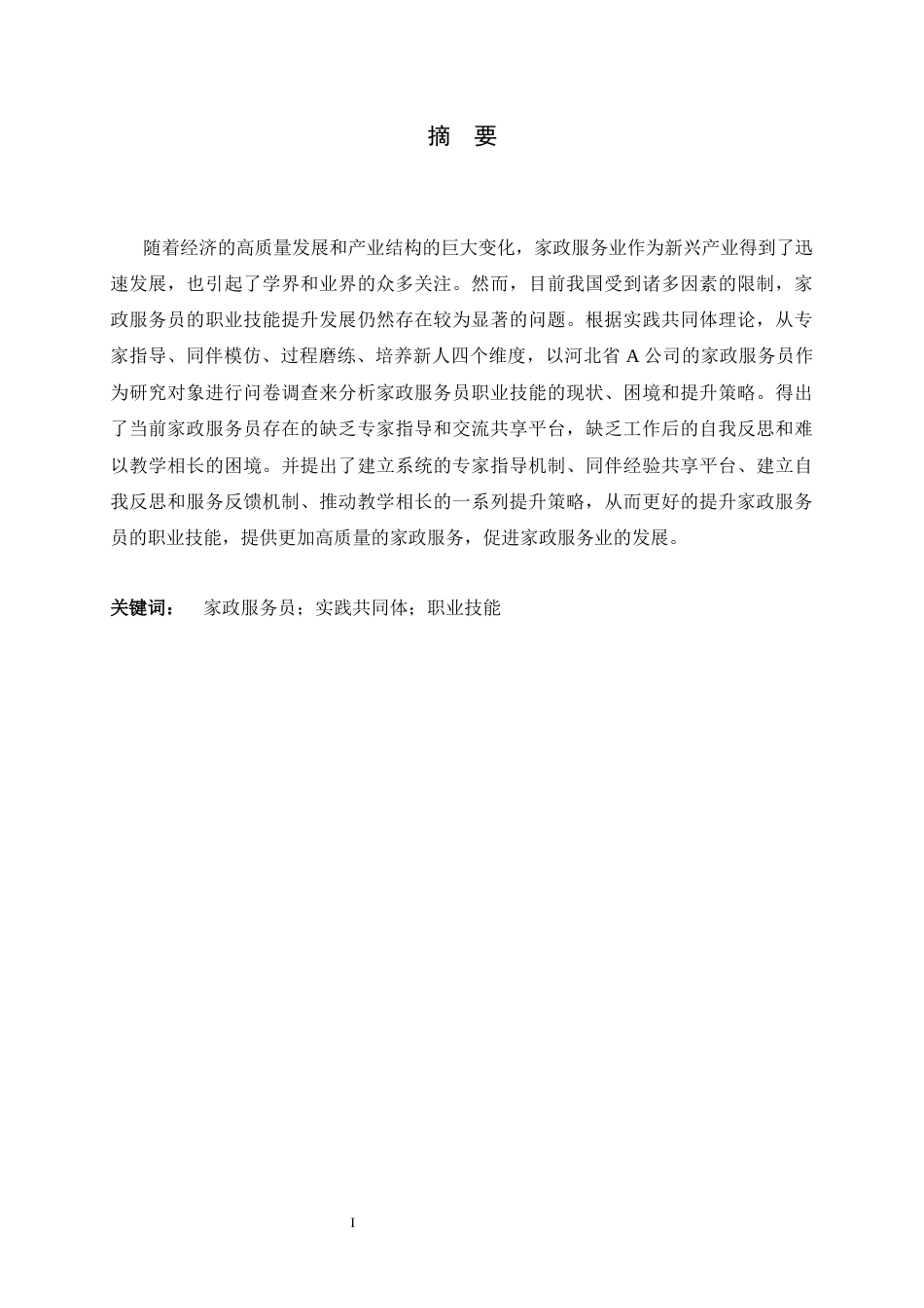26年WH家政学 基于实践共同体理论的家政服务员职业技能提升研究——以河北省A公司为例14.96-AI3.29-约20435字符.docx_第2页