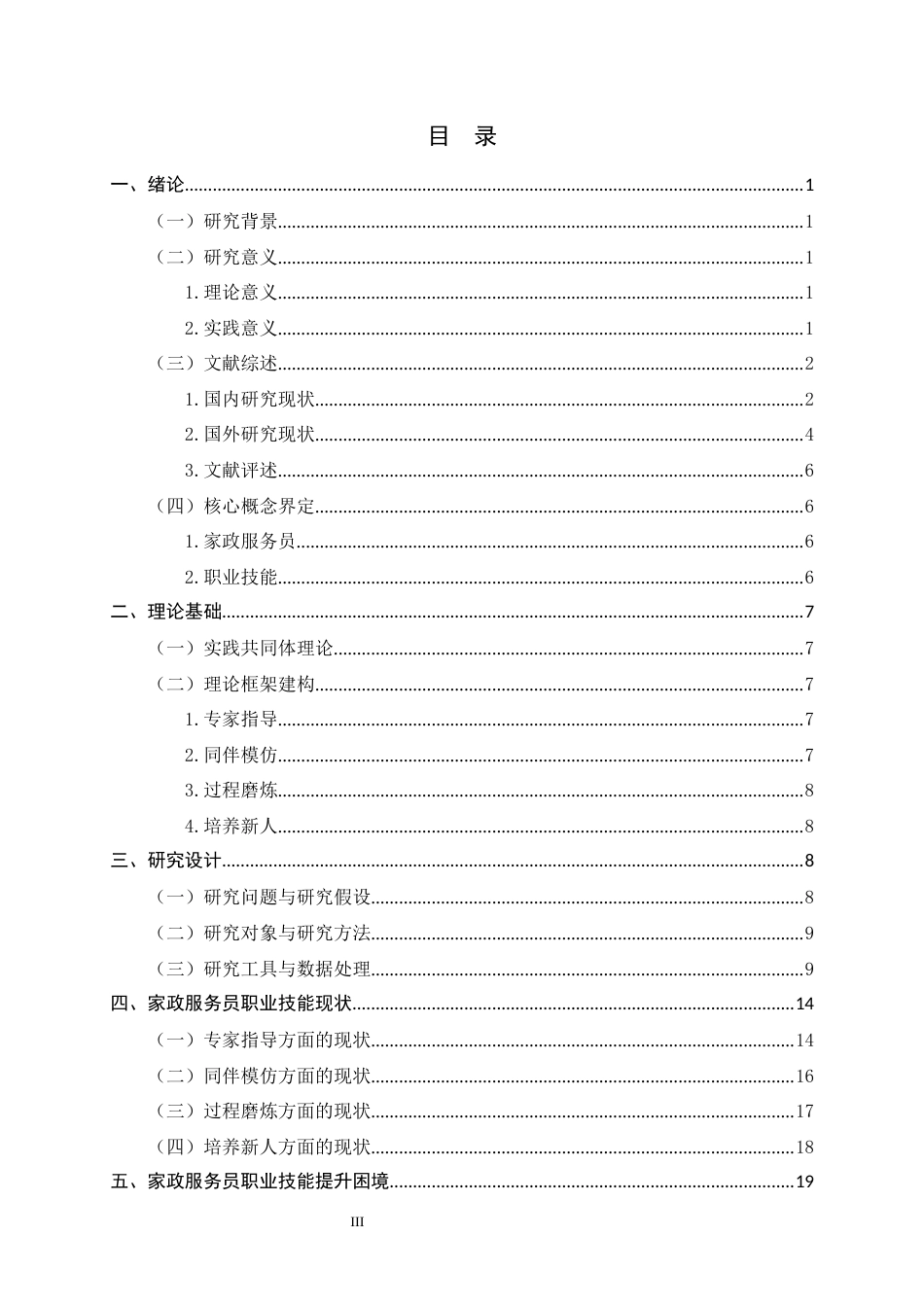 26年WH家政学 基于实践共同体理论的家政服务员职业技能提升研究——以河北省A公司为例14.96-AI3.29-约20435字符.docx_第4页