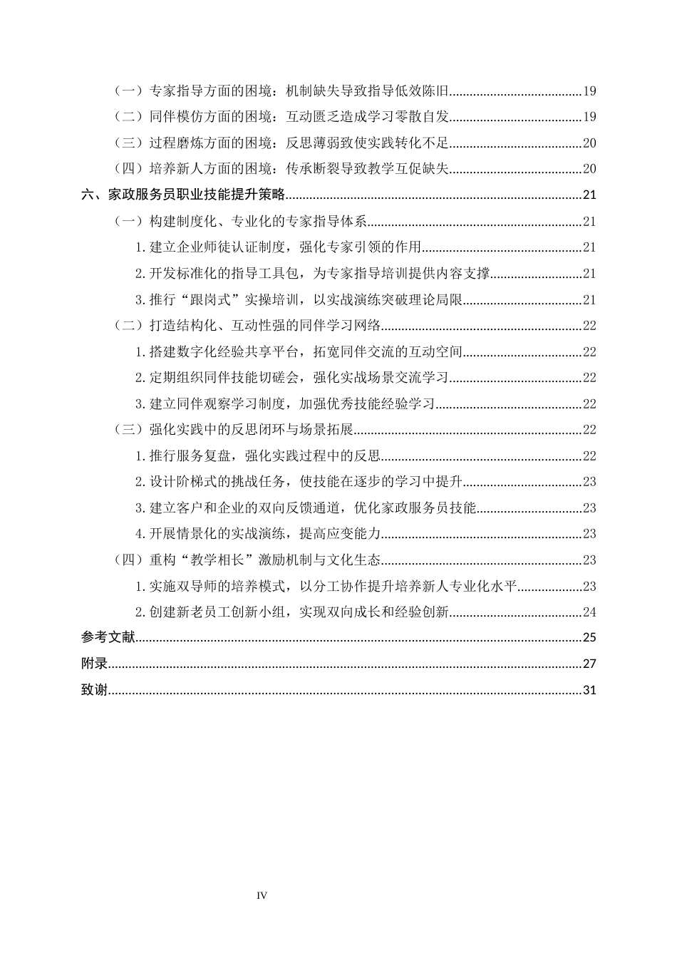 26年WH家政学 基于实践共同体理论的家政服务员职业技能提升研究——以河北省A公司为例14.96-AI3.29-约20435字符.docx_第5页