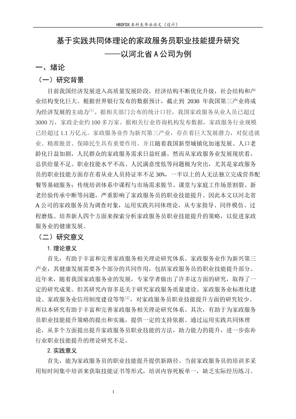 26年WH家政学 基于实践共同体理论的家政服务员职业技能提升研究——以河北省A公司为例14.96-AI3.29-约20435字符.docx_第8页