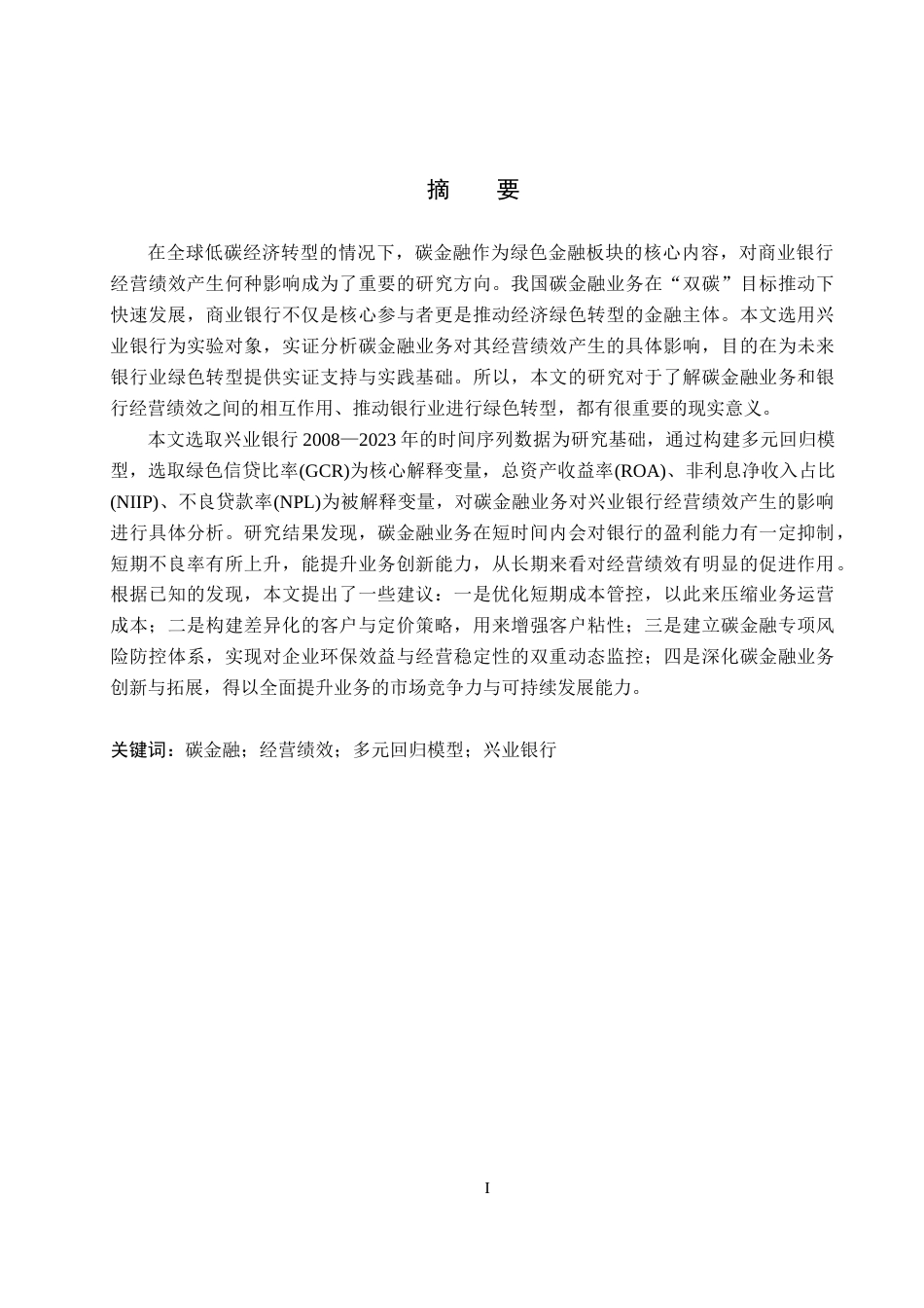 26年WH金融工程 碳金融业务对兴业银行经营绩效的影响分析17.65-AI19.03(16008字).docx_第1页