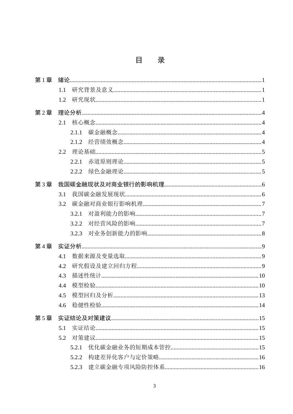 26年WH金融工程 碳金融业务对兴业银行经营绩效的影响分析17.65-AI19.03(16008字).docx_第3页