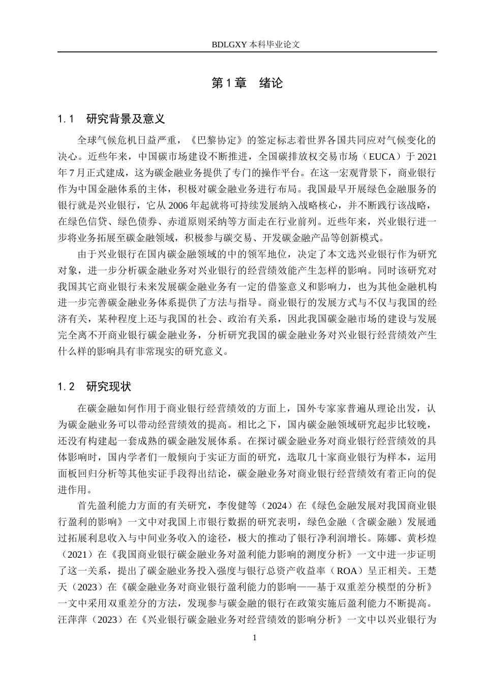 26年WH金融工程 碳金融业务对兴业银行经营绩效的影响分析17.65-AI19.03(16008字).docx_第5页
