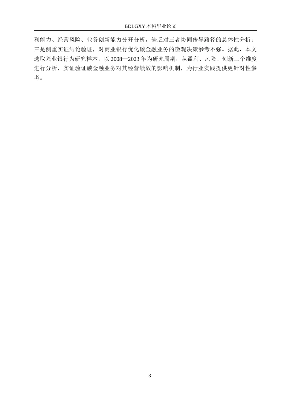 26年WH金融工程 碳金融业务对兴业银行经营绩效的影响分析17.65-AI19.03(16008字).docx_第7页