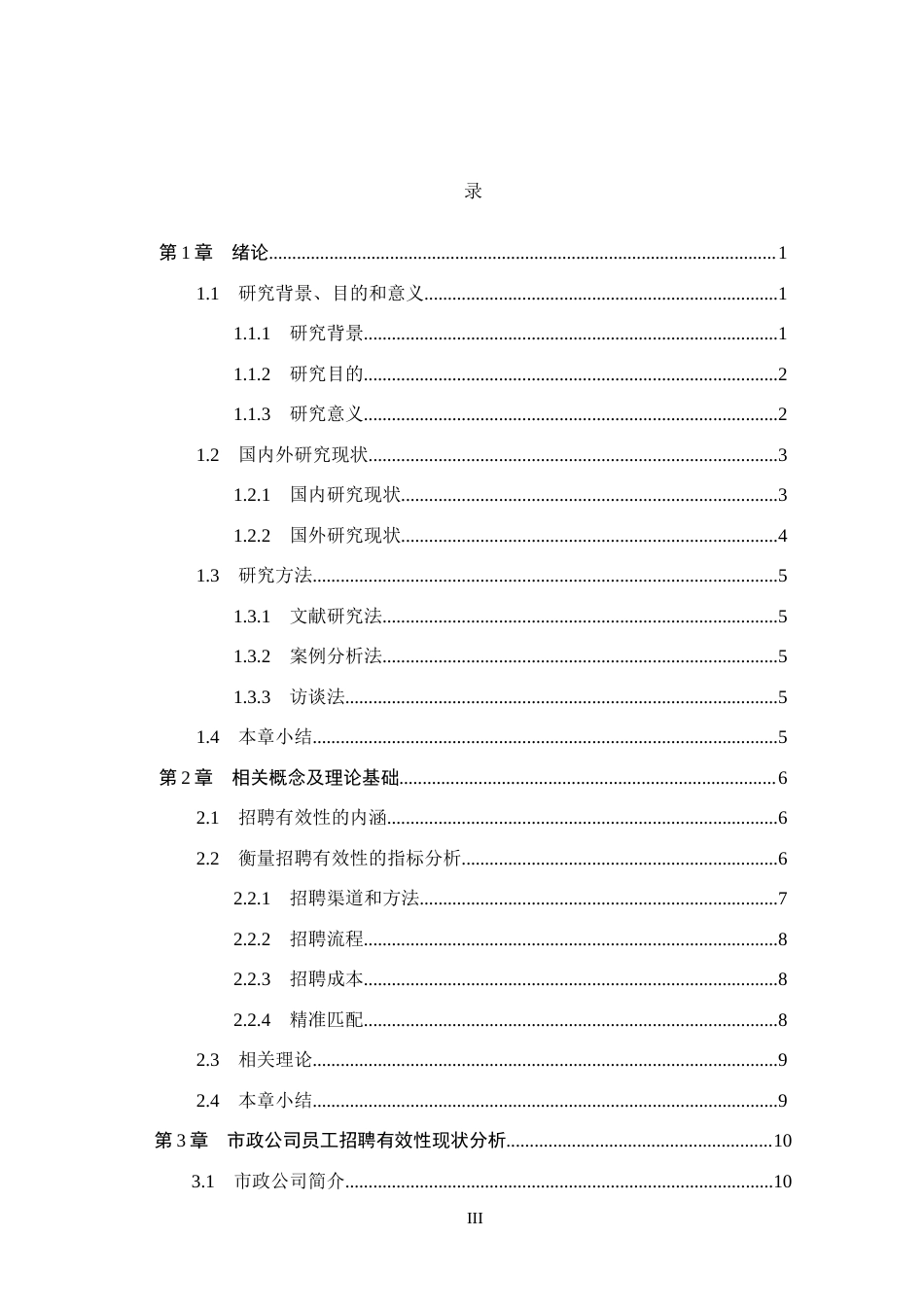 26年WH人力资源管理 市政工程有限公司员工招聘有效性提升策略研究7.04-AI16.06(22677字).docx_第3页