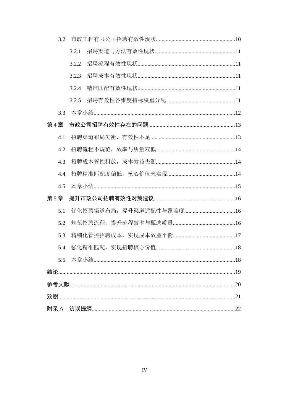 26年WH人力资源管理 市政工程有限公司员工招聘有效性提升策略研究7.04-AI16.06(22677字).docx_第4页