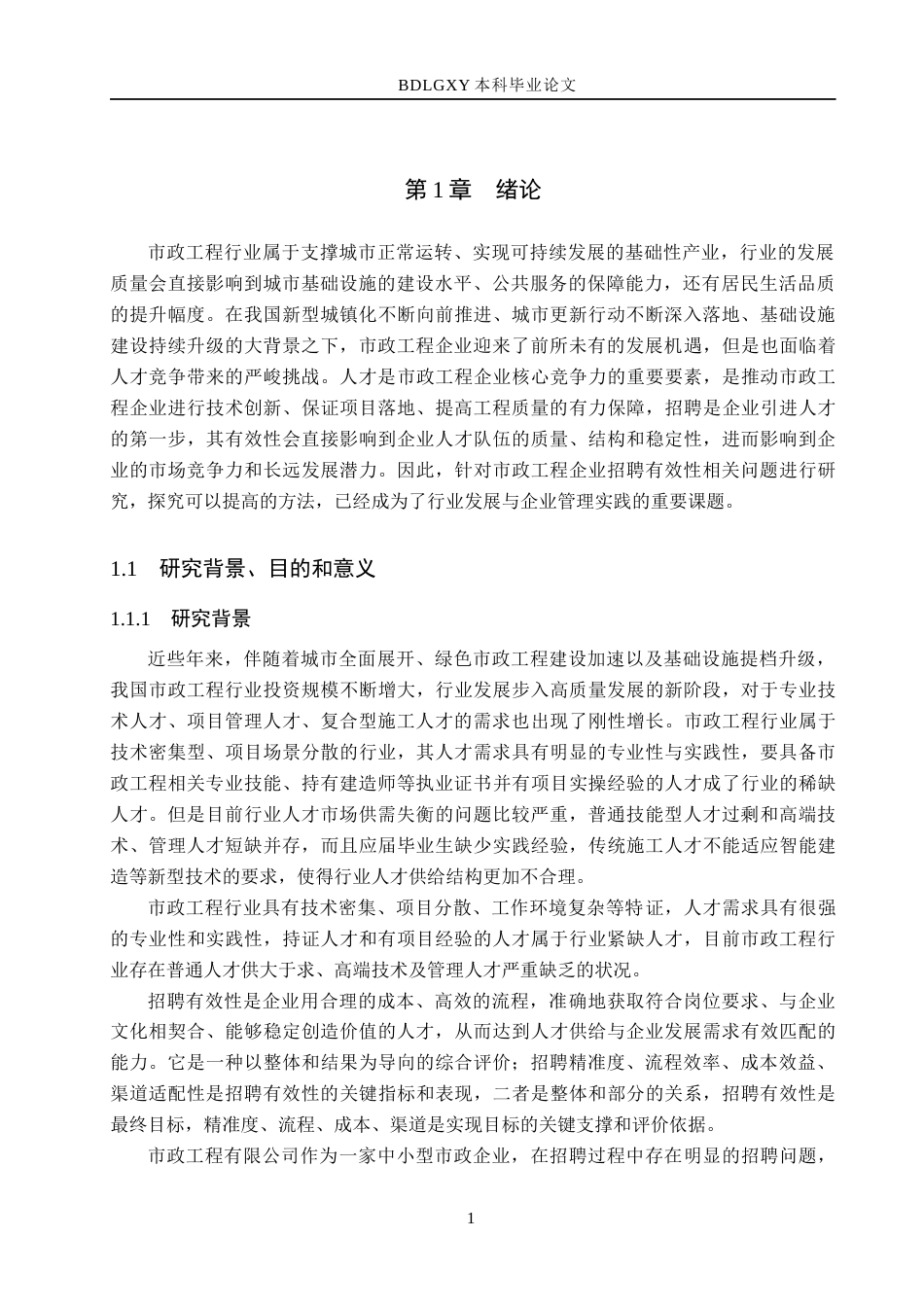 26年WH人力资源管理 市政工程有限公司员工招聘有效性提升策略研究7.04-AI16.06(22677字).docx_第5页