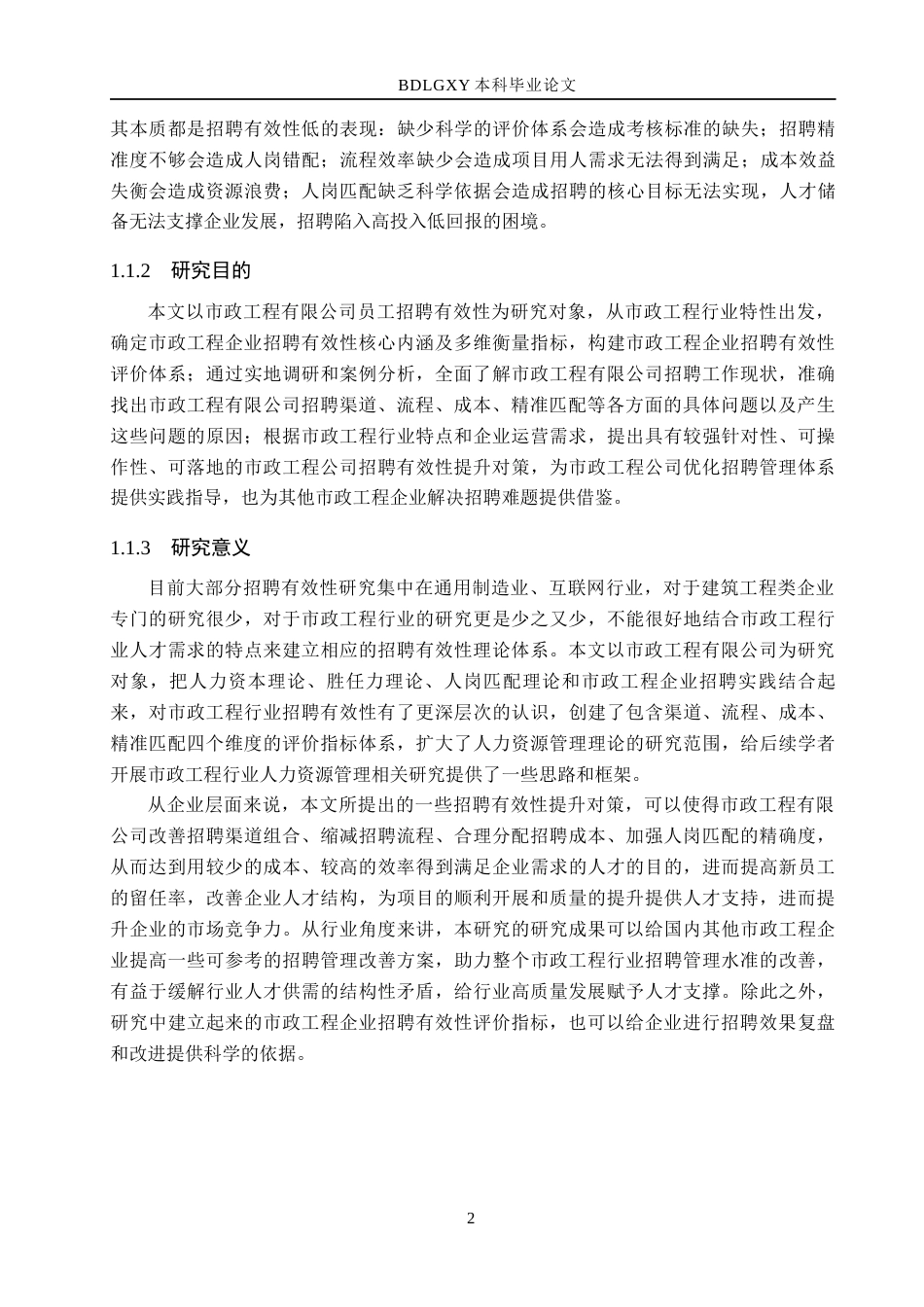 26年WH人力资源管理 市政工程有限公司员工招聘有效性提升策略研究7.04-AI16.06(22677字).docx_第6页