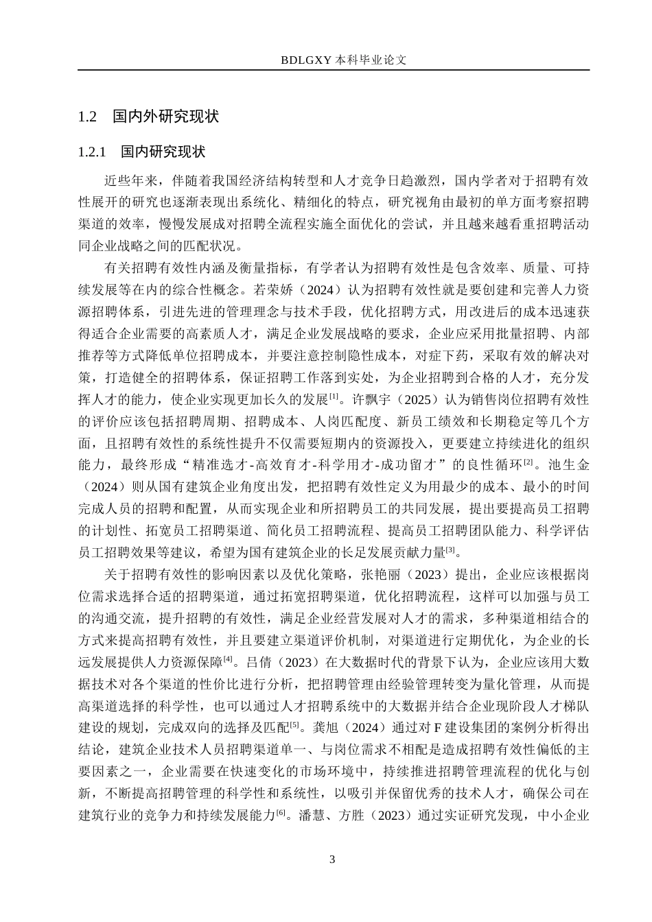 26年WH人力资源管理 市政工程有限公司员工招聘有效性提升策略研究7.04-AI16.06(22677字).docx_第7页