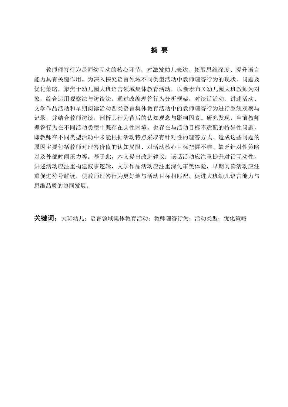 26年WH学前教育本科 大班语言领域各类集体教育活动中教师理答类型的运用研究13.35-AI15.36-约20167字符(20917字).docx_第1页