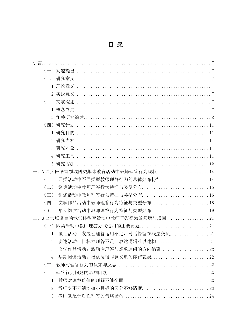 26年WH学前教育本科 大班语言领域各类集体教育活动中教师理答类型的运用研究13.35-AI15.36-约20167字符(20917字).docx_第3页