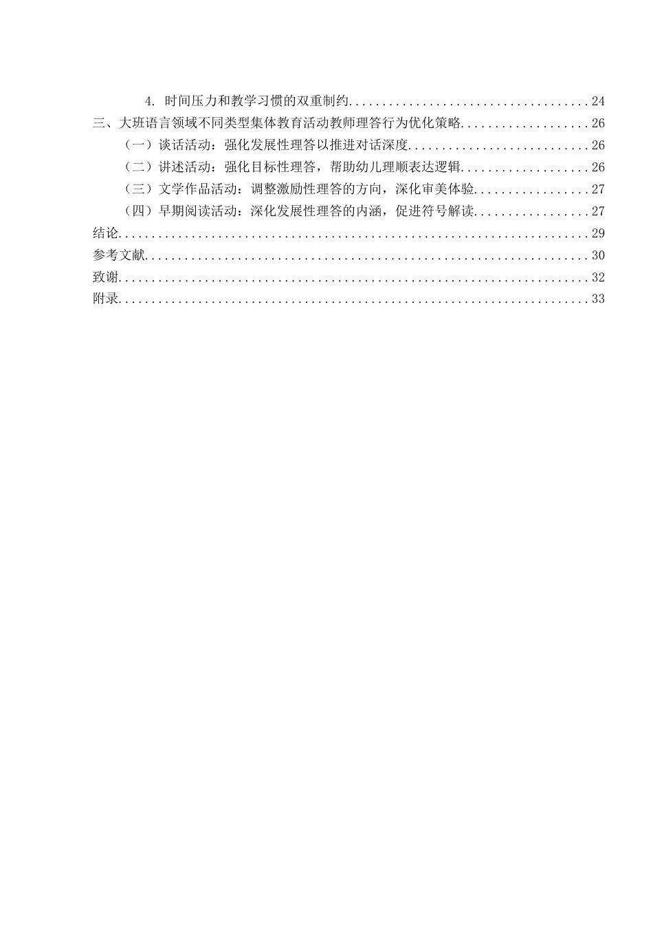 26年WH学前教育本科 大班语言领域各类集体教育活动中教师理答类型的运用研究13.35-AI15.36-约20167字符(20917字).docx_第4页