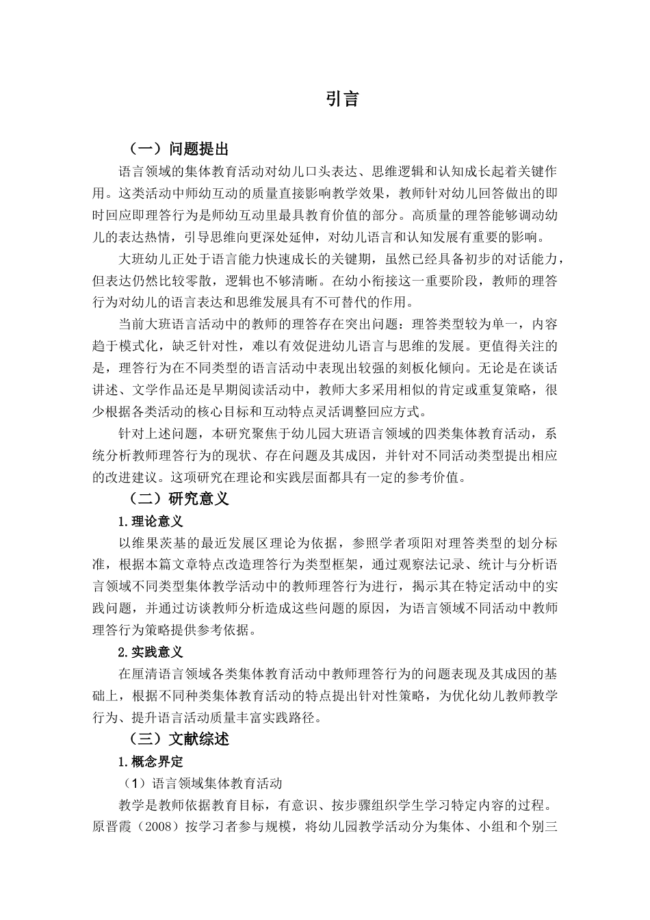 26年WH学前教育本科 大班语言领域各类集体教育活动中教师理答类型的运用研究13.35-AI15.36-约20167字符(20917字).docx_第6页