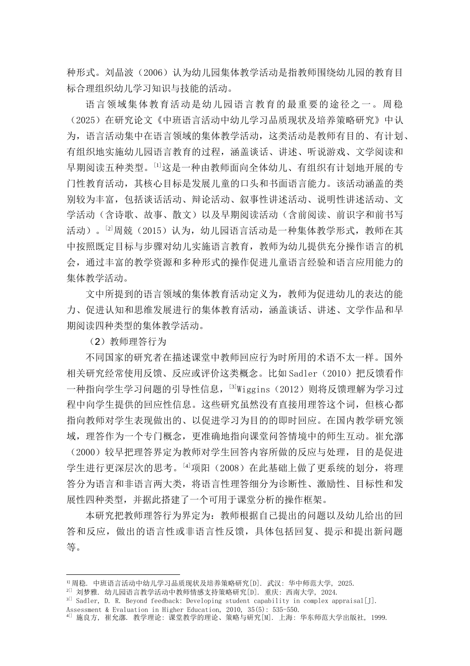 26年WH学前教育本科 大班语言领域各类集体教育活动中教师理答类型的运用研究13.35-AI15.36-约20167字符(20917字).docx_第7页