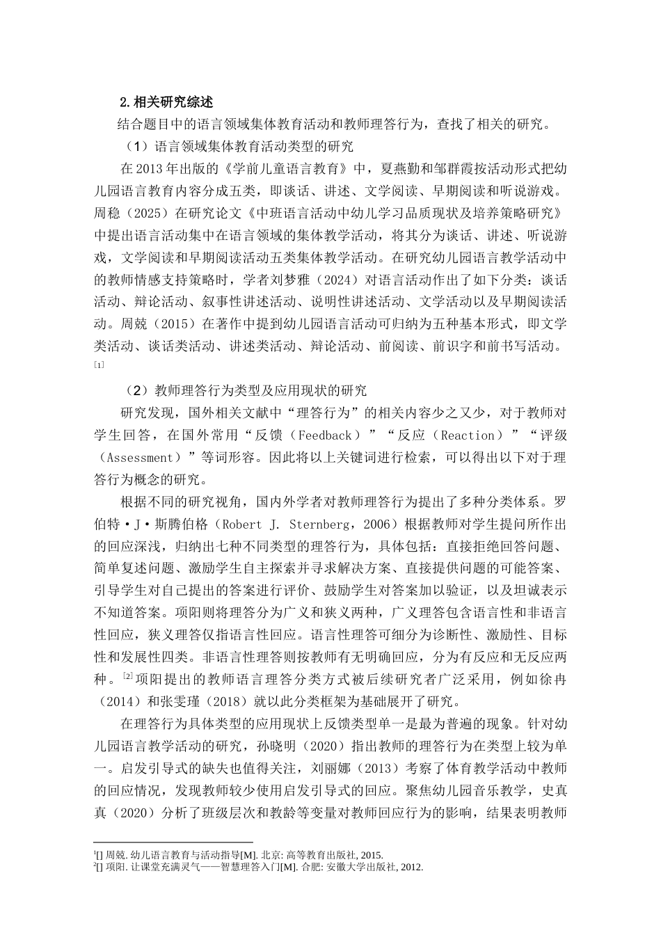 26年WH学前教育本科 大班语言领域各类集体教育活动中教师理答类型的运用研究13.35-AI15.36-约20167字符(20917字).docx_第8页