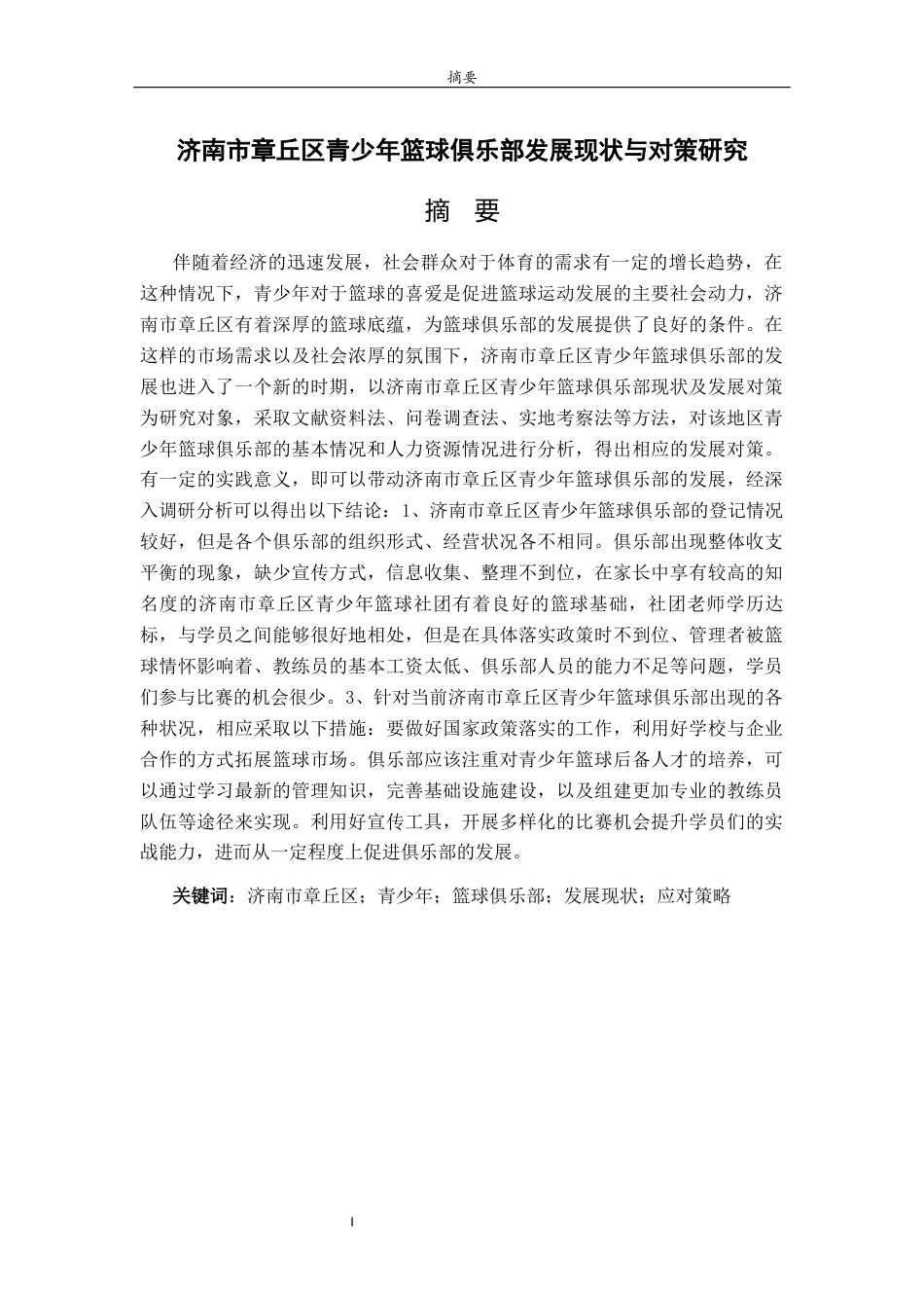26年WH体育教育 济南市章丘区青少年篮球俱乐部发展现状与对策研究29.6-AI26.25-约19378字符(19364字).docx_第1页