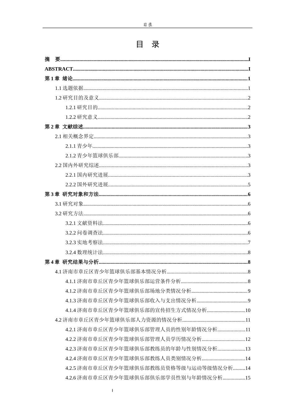 26年WH体育教育 济南市章丘区青少年篮球俱乐部发展现状与对策研究29.6-AI26.25-约19378字符(19364字).docx_第4页