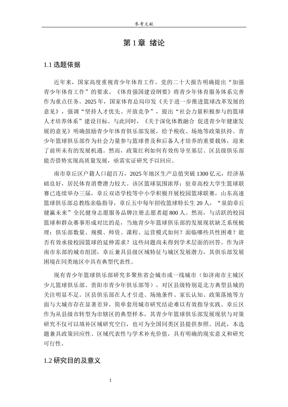 26年WH体育教育 济南市章丘区青少年篮球俱乐部发展现状与对策研究29.6-AI26.25-约19378字符(19364字).docx_第6页