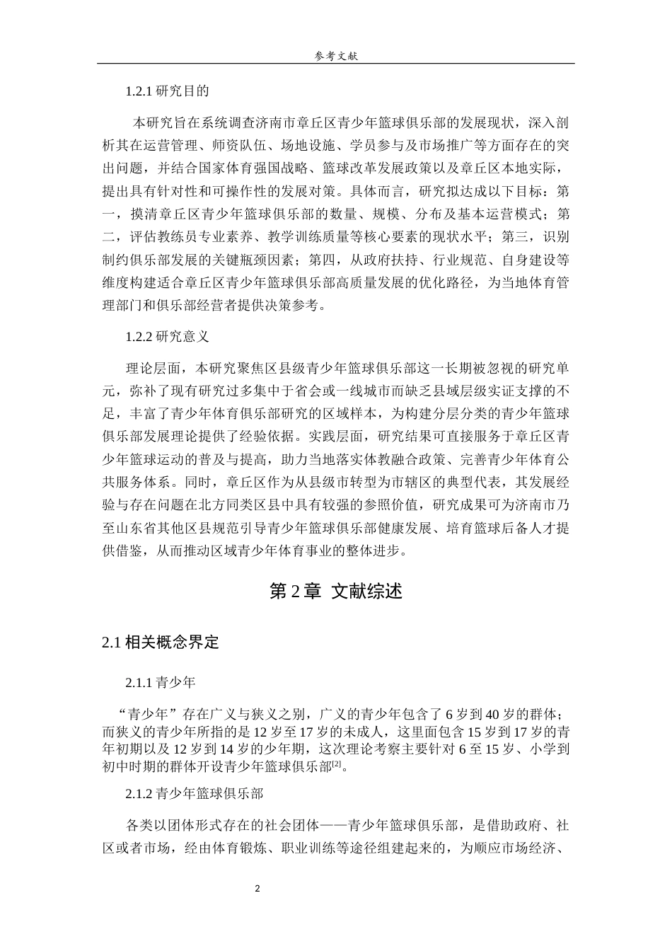 26年WH体育教育 济南市章丘区青少年篮球俱乐部发展现状与对策研究29.6-AI26.25-约19378字符(19364字).docx_第7页