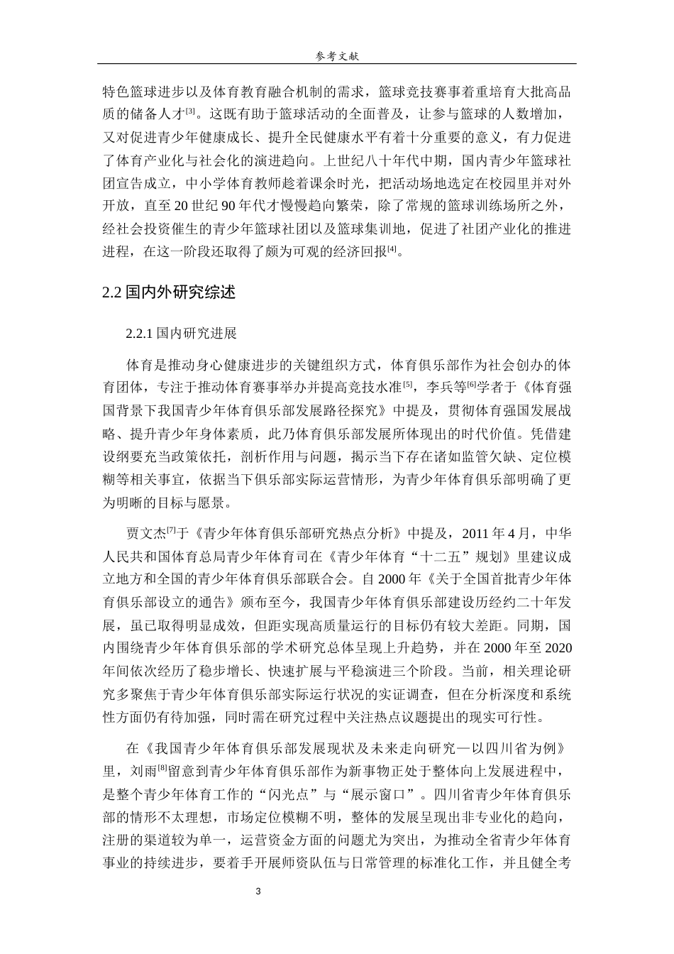 26年WH体育教育 济南市章丘区青少年篮球俱乐部发展现状与对策研究29.6-AI26.25-约19378字符(19364字).docx_第8页