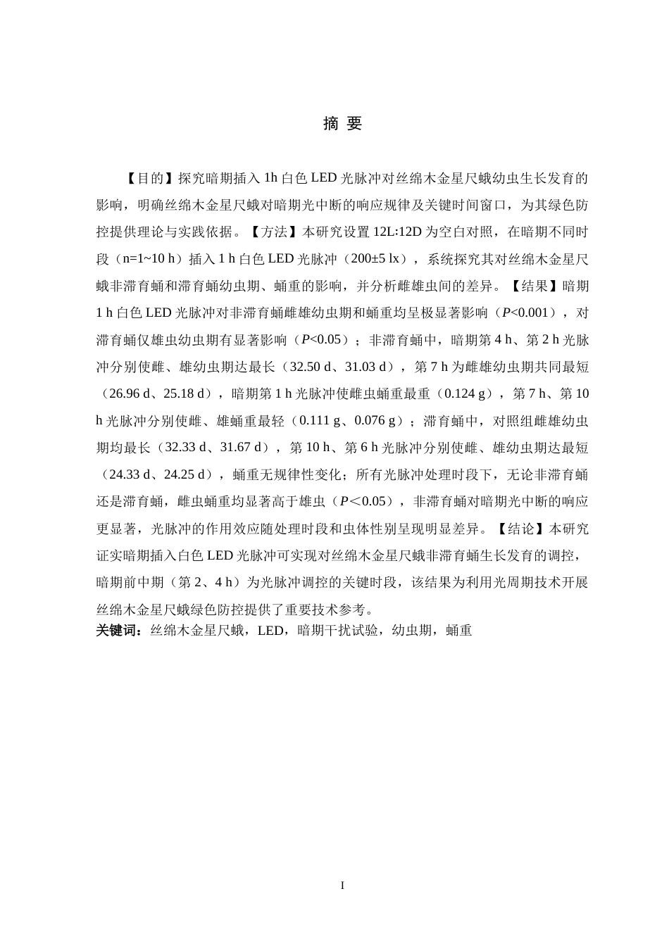 26年WH生物科学 暗期插入1h白色LED光脉冲对丝棉木金星尺蛾幼虫生长发育的影响19.29-AI18.2-约13797字符.doc_第1页