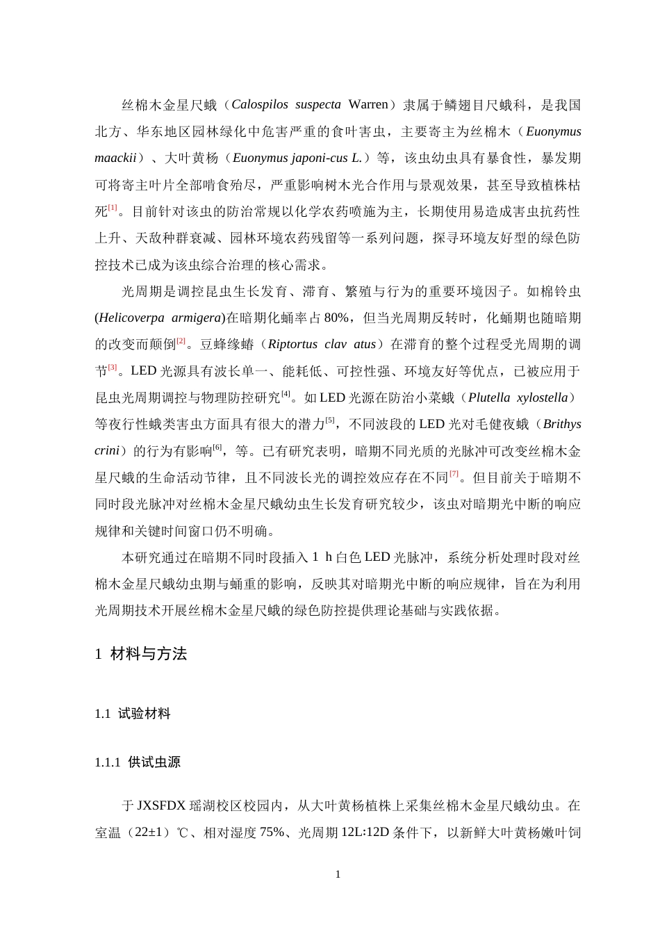 26年WH生物科学 暗期插入1h白色LED光脉冲对丝棉木金星尺蛾幼虫生长发育的影响19.29-AI18.2-约13797字符.doc_第6页