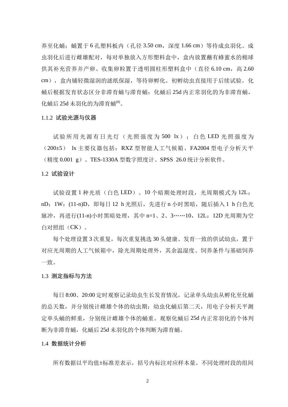 26年WH生物科学 暗期插入1h白色LED光脉冲对丝棉木金星尺蛾幼虫生长发育的影响19.29-AI18.2-约13797字符.doc_第7页