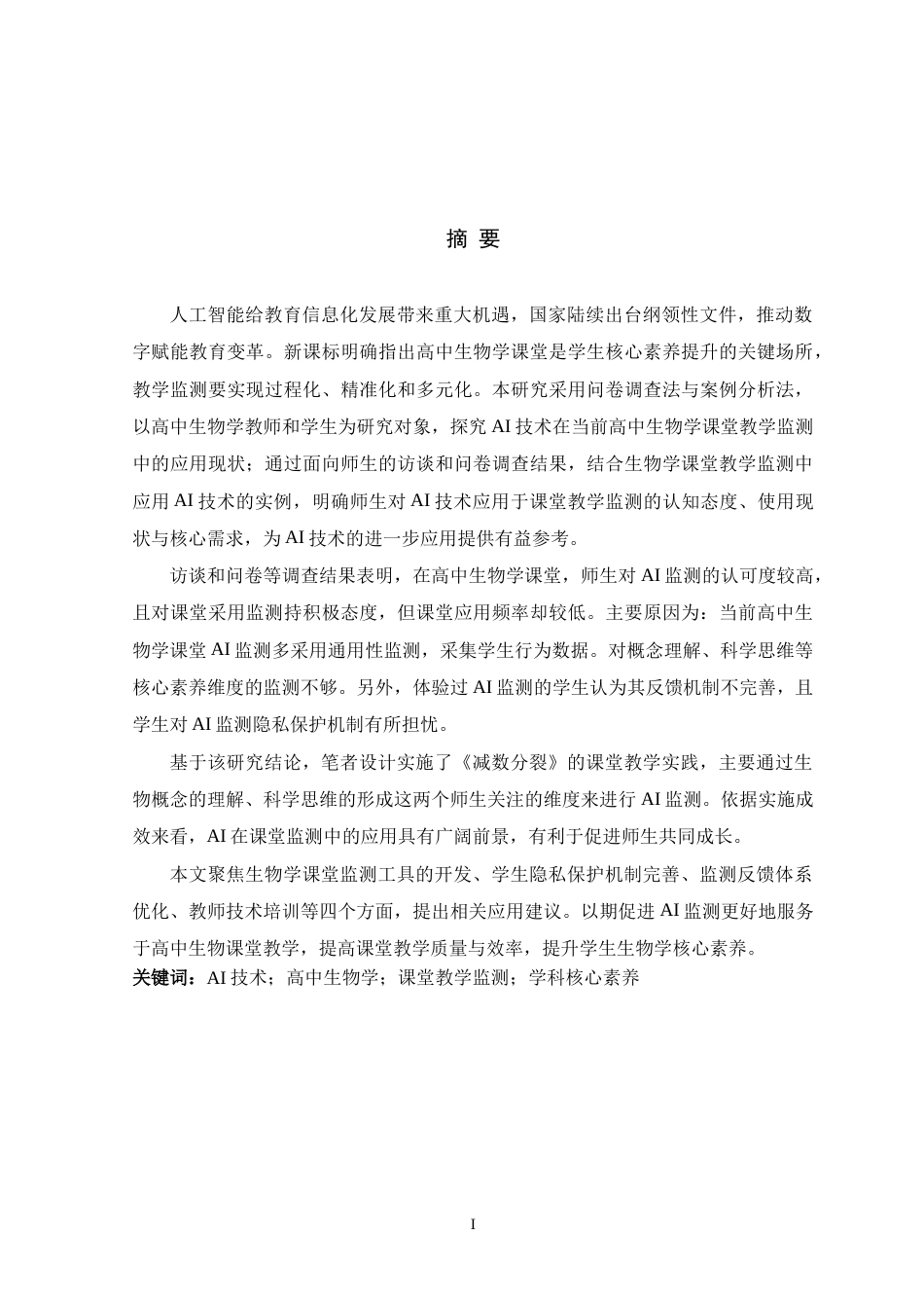 26年WH生物科学 AI技术在高中生物学课堂教学监测中的应用9.92-AI11.75-约17379字符.docx_第1页