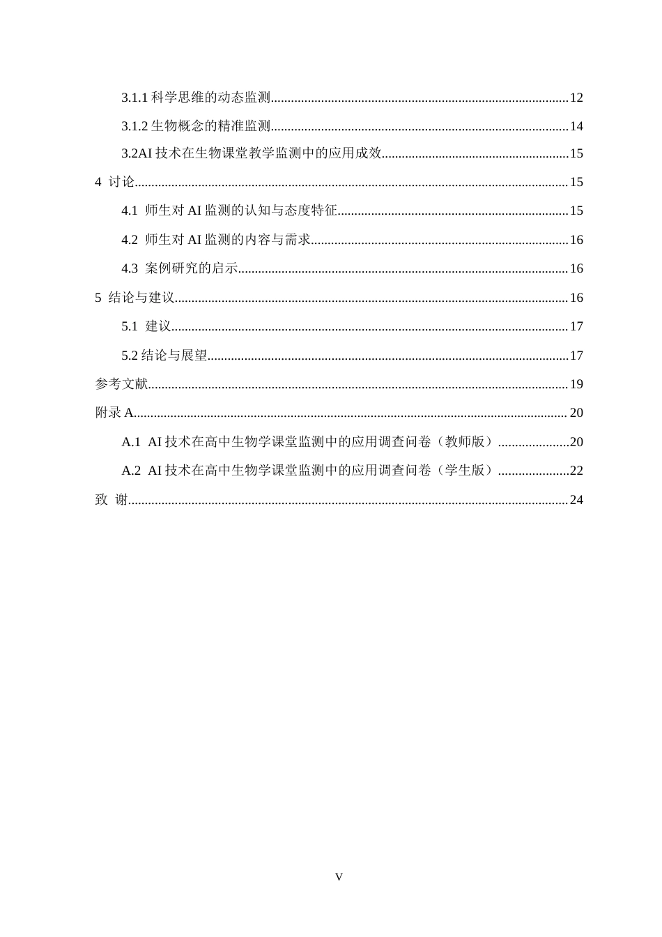 26年WH生物科学 AI技术在高中生物学课堂教学监测中的应用9.92-AI11.75-约17379字符.docx_第5页