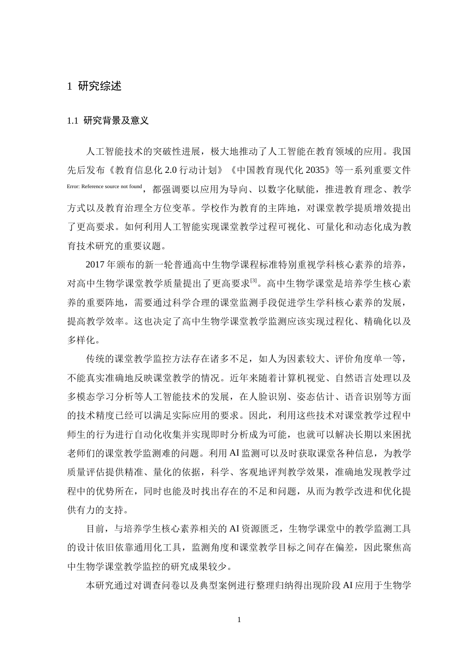 26年WH生物科学 AI技术在高中生物学课堂教学监测中的应用9.92-AI11.75-约17379字符.docx_第6页