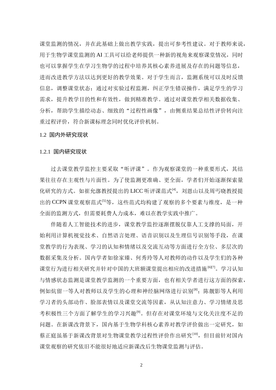 26年WH生物科学 AI技术在高中生物学课堂教学监测中的应用9.92-AI11.75-约17379字符.docx_第7页