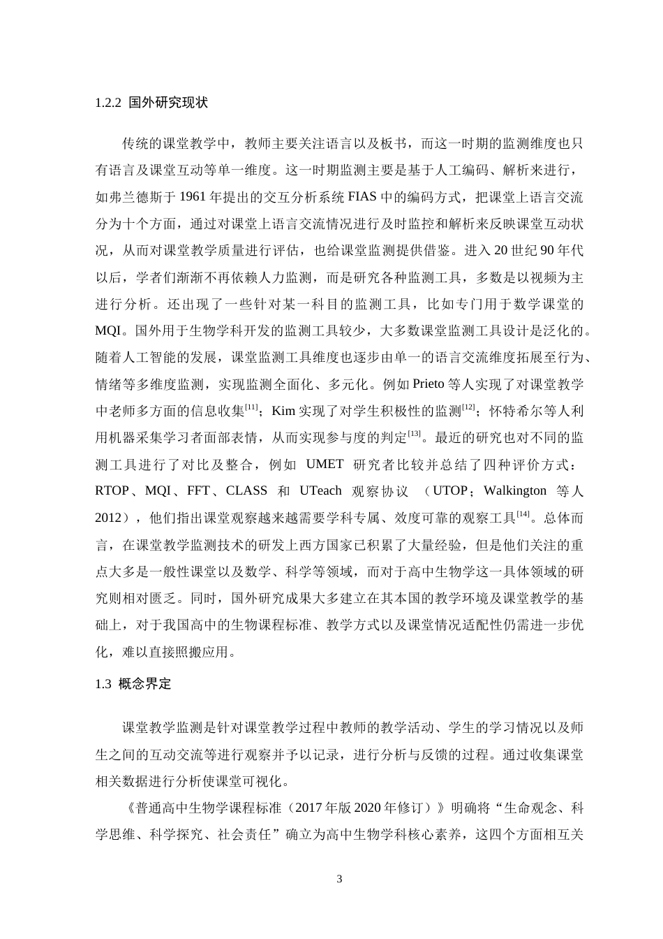 26年WH生物科学 AI技术在高中生物学课堂教学监测中的应用9.92-AI11.75-约17379字符.docx_第8页