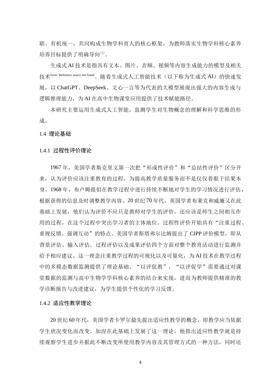 26年WH生物科学 AI技术在高中生物学课堂教学监测中的应用9.92-AI11.75-约17379字符.docx_第9页