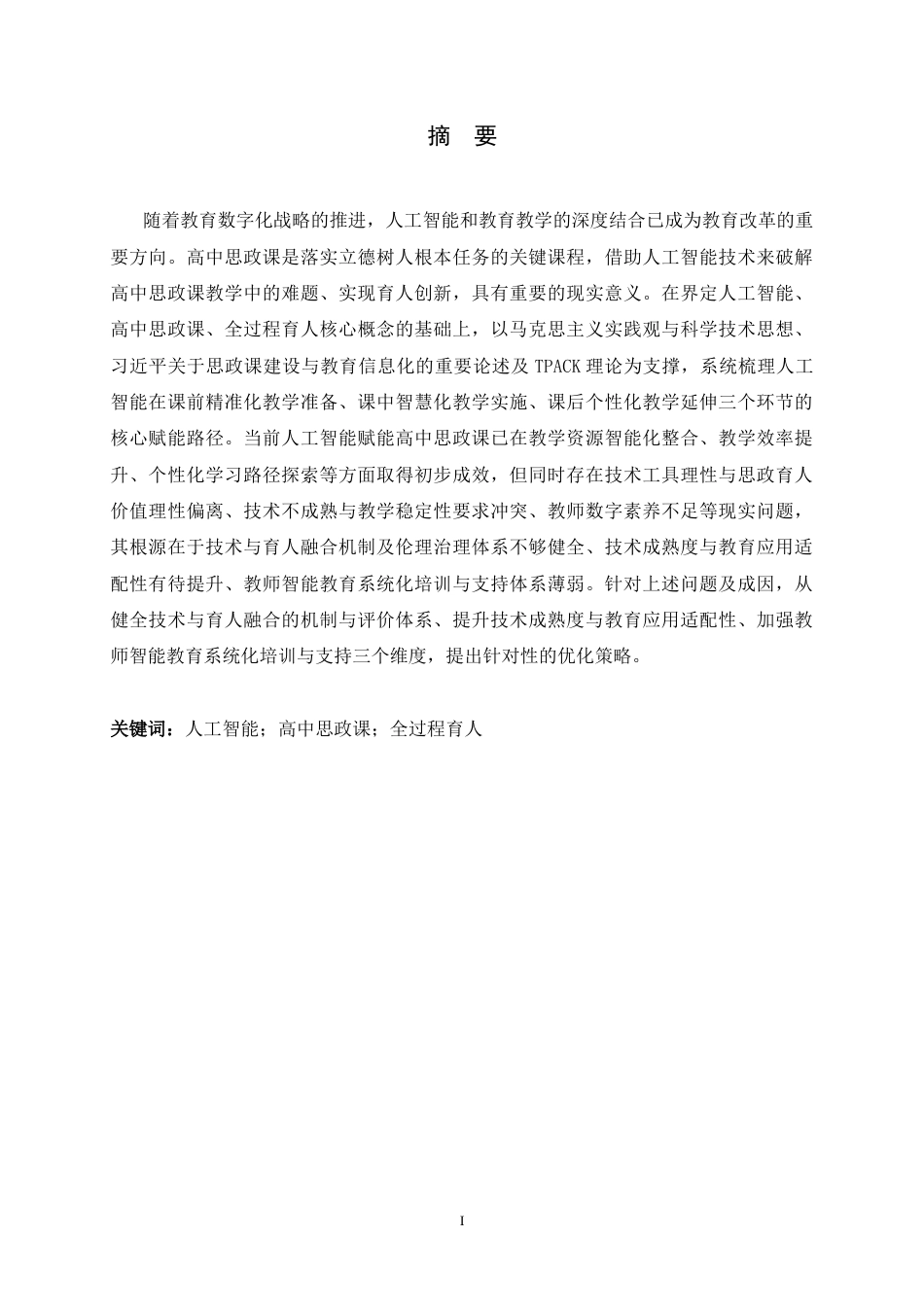 26年WH思想政治教育 人工智能赋能高中思政课全过程研究12.58-AI8.53-约20055字符.docx_第1页