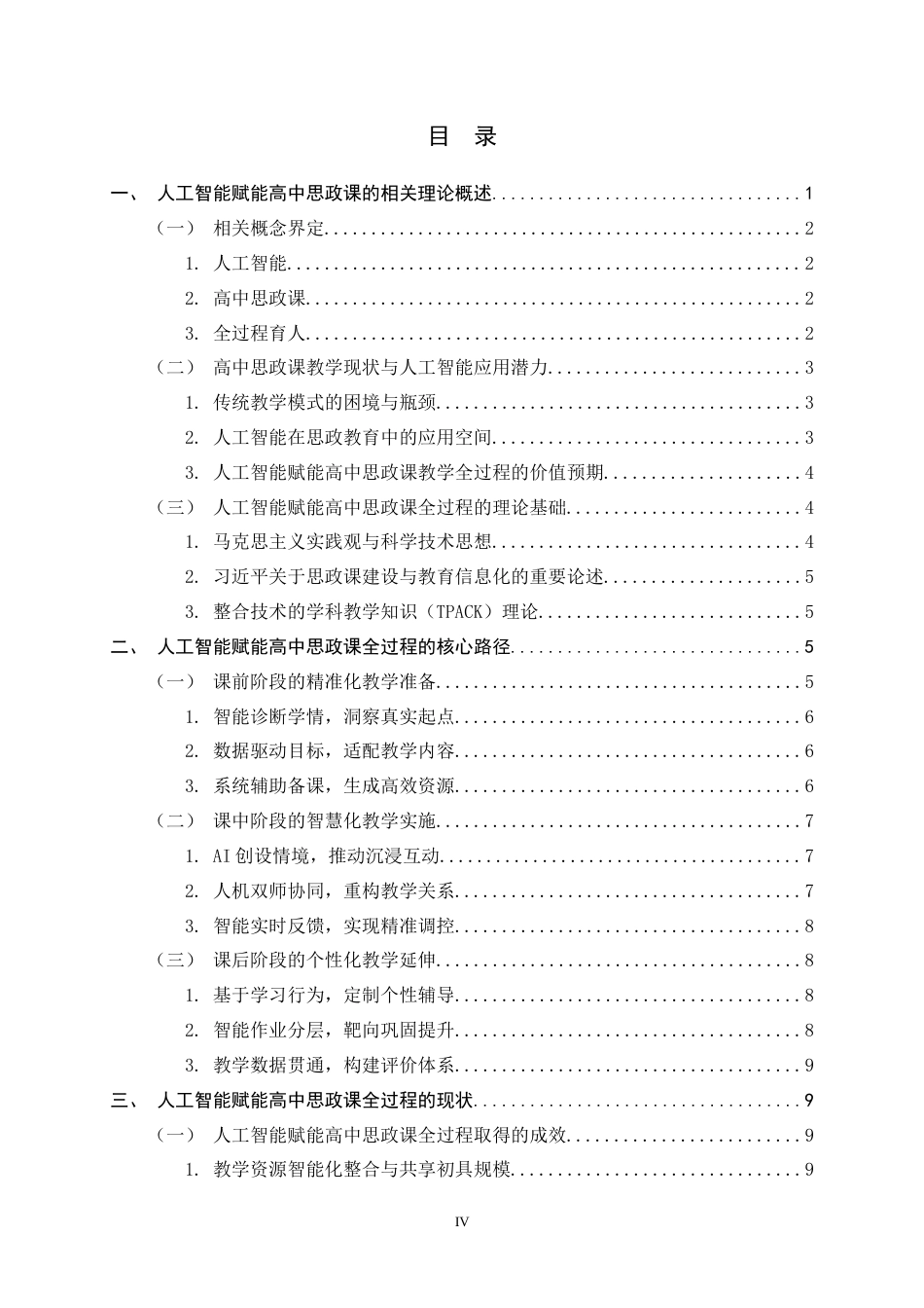 26年WH思想政治教育 人工智能赋能高中思政课全过程研究12.58-AI8.53-约20055字符.docx_第4页