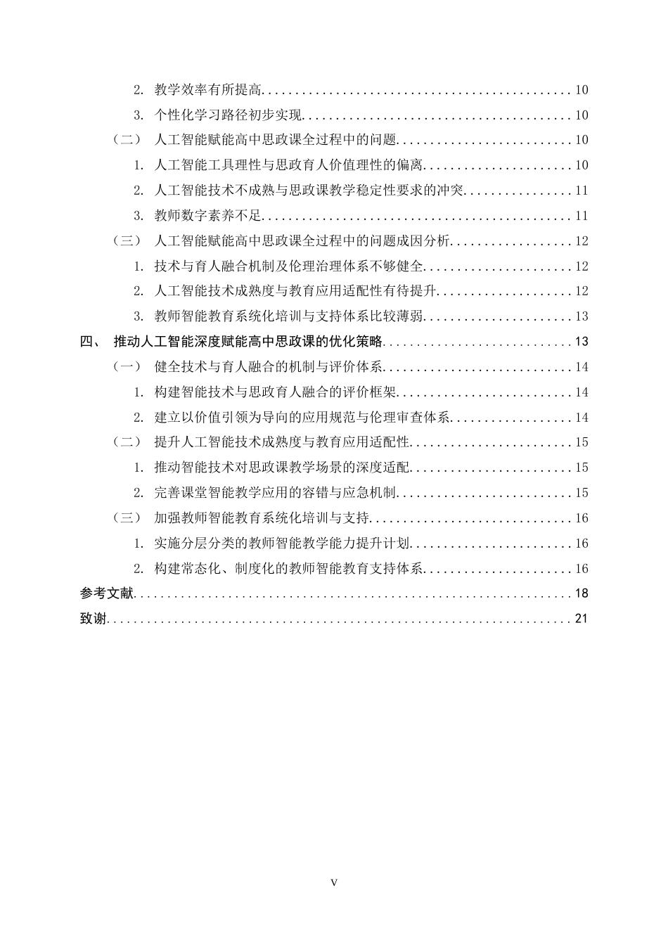 26年WH思想政治教育 人工智能赋能高中思政课全过程研究12.58-AI8.53-约20055字符.docx_第5页
