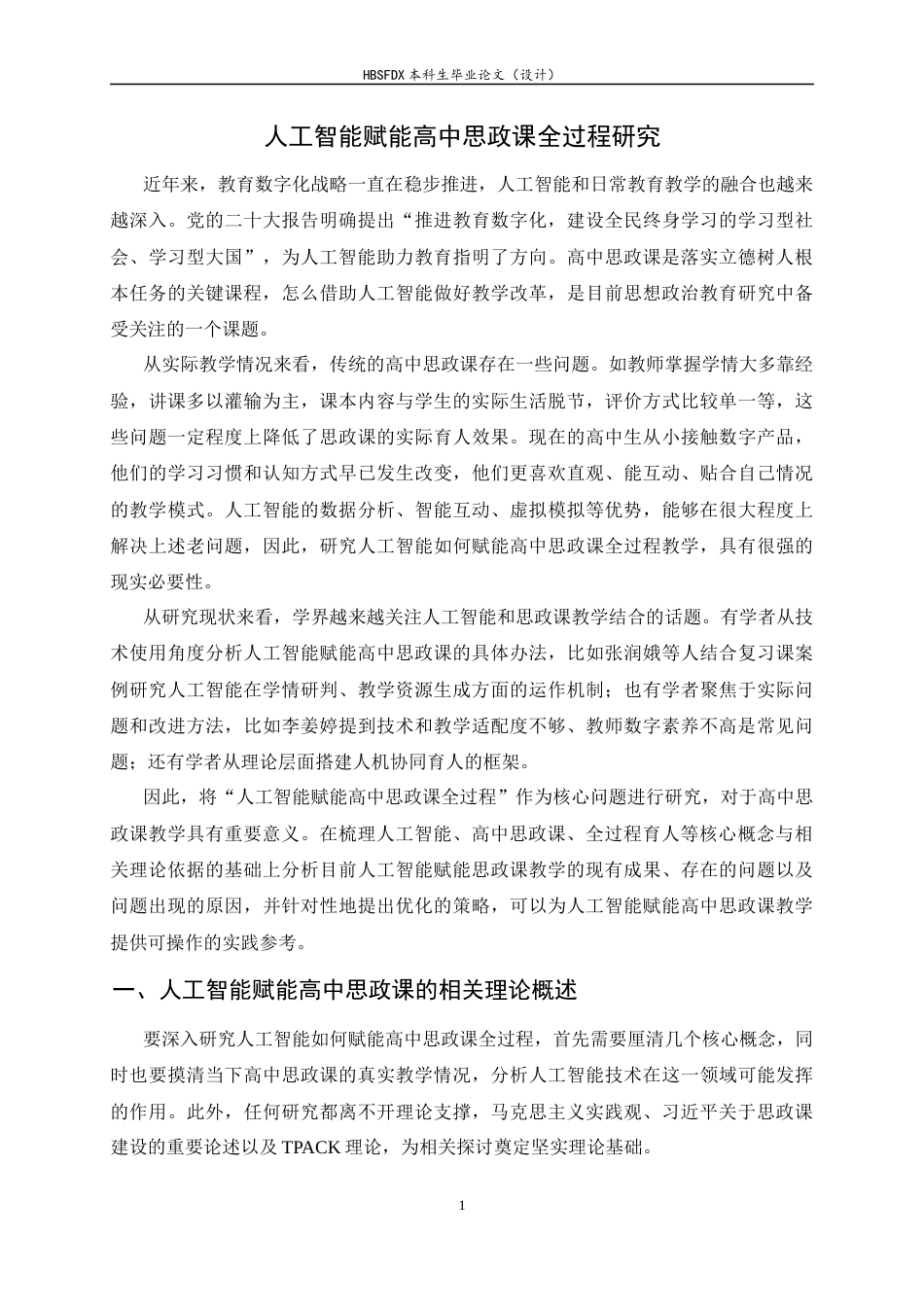 26年WH思想政治教育 人工智能赋能高中思政课全过程研究12.58-AI8.53-约20055字符.docx_第6页
