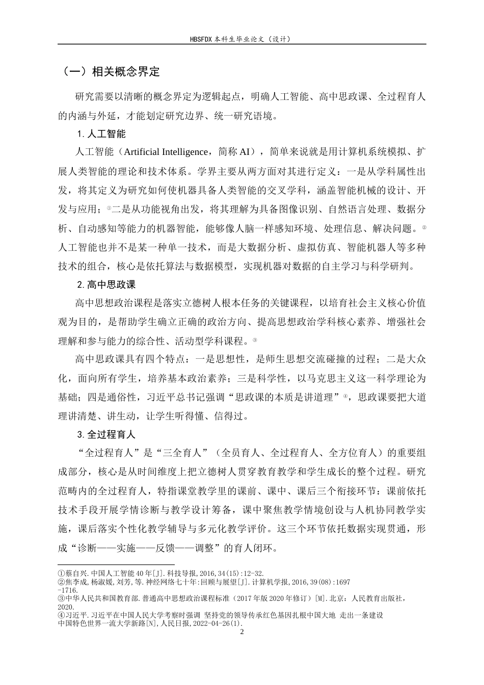 26年WH思想政治教育 人工智能赋能高中思政课全过程研究12.58-AI8.53-约20055字符.docx_第7页
