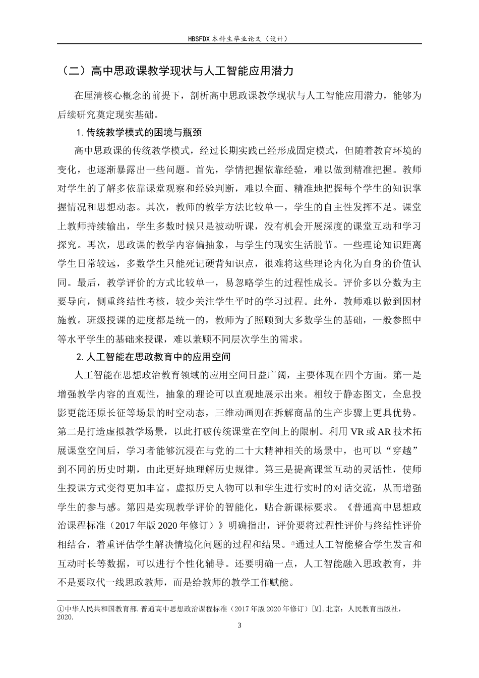 26年WH思想政治教育 人工智能赋能高中思政课全过程研究12.58-AI8.53-约20055字符.docx_第8页