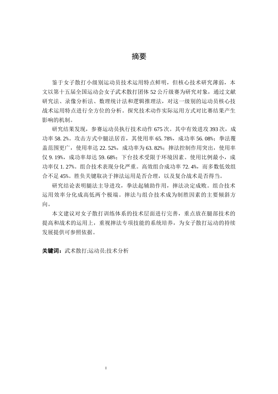 26年WH武术与民族传统体育 女子52公斤级散打运动员核心技术运用规律与实战表现分析——以第十五届全运会女子团体武术散打比赛为例-AI-约13734字符.docx_第1页
