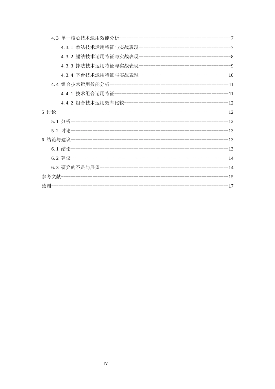26年WH武术与民族传统体育 女子52公斤级散打运动员核心技术运用规律与实战表现分析——以第十五届全运会女子团体武术散打比赛为例-AI-约13734字符.docx_第4页