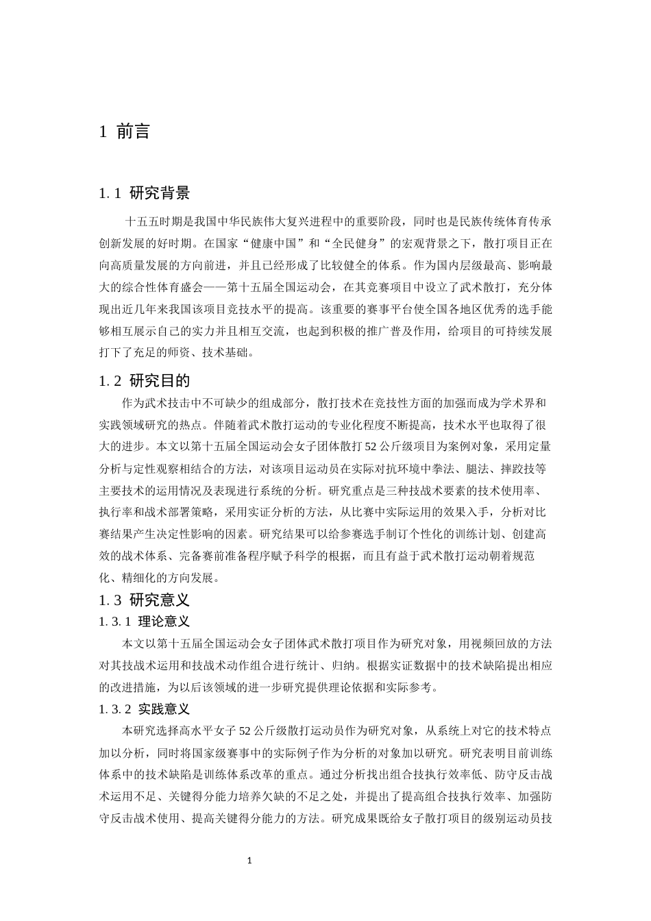 26年WH武术与民族传统体育 女子52公斤级散打运动员核心技术运用规律与实战表现分析——以第十五届全运会女子团体武术散打比赛为例-AI-约13734字符.docx_第5页