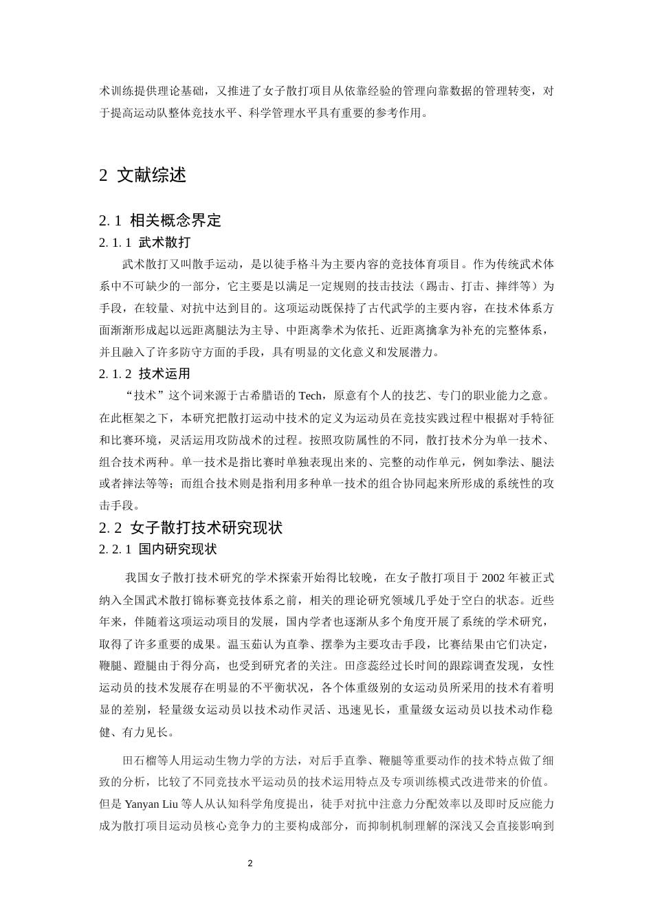 26年WH武术与民族传统体育 女子52公斤级散打运动员核心技术运用规律与实战表现分析——以第十五届全运会女子团体武术散打比赛为例-AI-约13734字符.docx_第6页