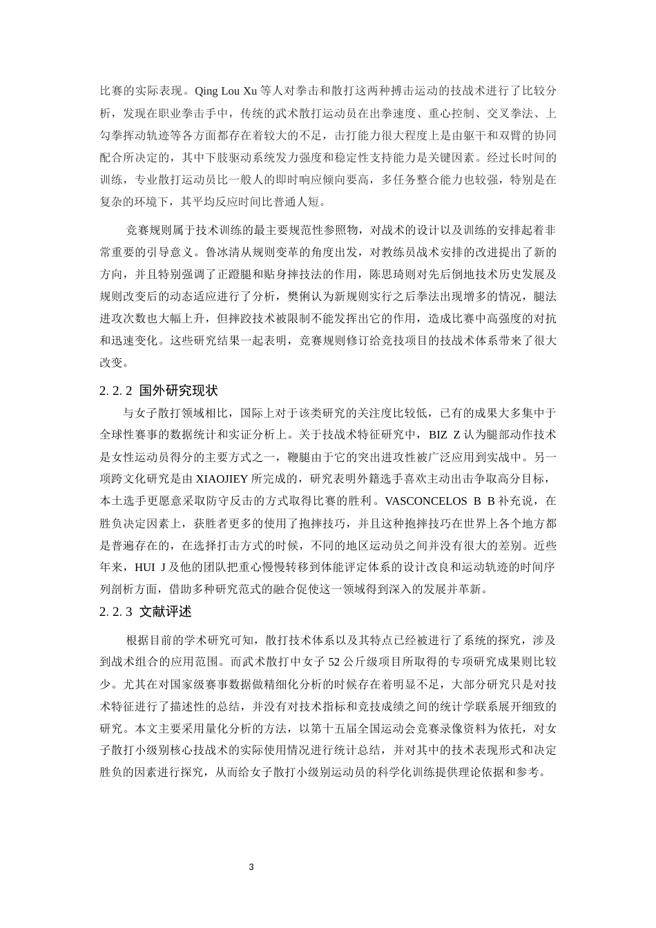 26年WH武术与民族传统体育 女子52公斤级散打运动员核心技术运用规律与实战表现分析——以第十五届全运会女子团体武术散打比赛为例-AI-约13734字符.docx_第7页