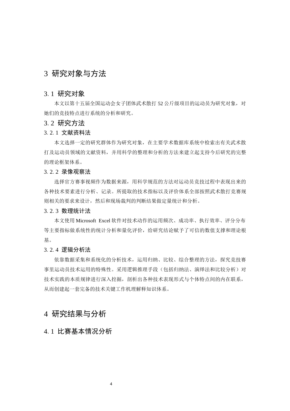 26年WH武术与民族传统体育 女子52公斤级散打运动员核心技术运用规律与实战表现分析——以第十五届全运会女子团体武术散打比赛为例-AI-约13734字符.docx_第8页